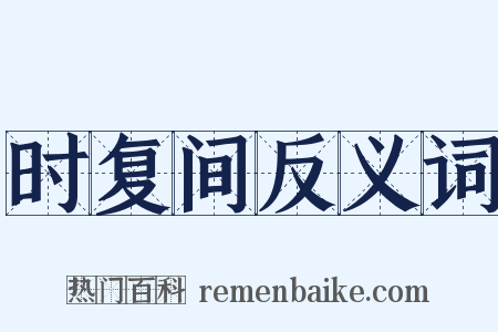 时复间反义词是什么意思的图片